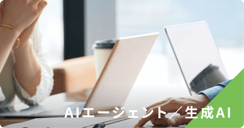 AIエージェント／生成AI