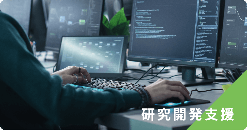 研究開発支援